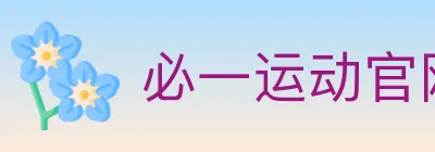 必一运动官网 logo